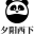圈友