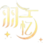 圈友