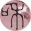 圈友